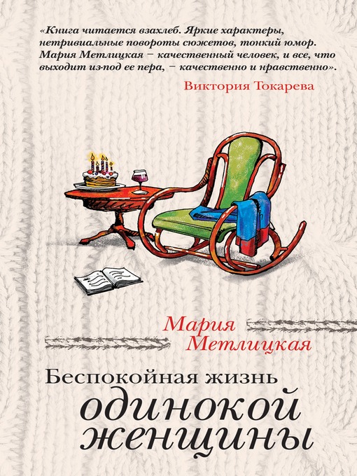 Title details for Беспокойная жизнь одинокой женщины (сборник) by Мария Метлицкая - Available